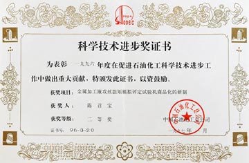 Sinopec science and technology progress award